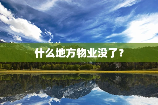 什么地方物业没了？