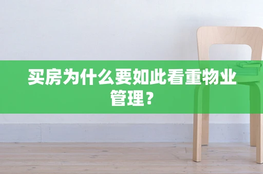 买房为什么要如此看重物业管理？
