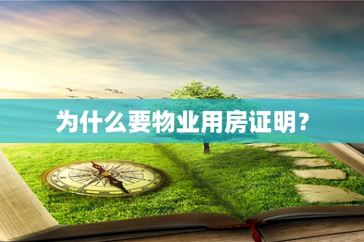 为什么要物业用房证明？