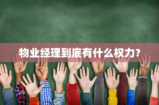 物业经理到底有什么权力？