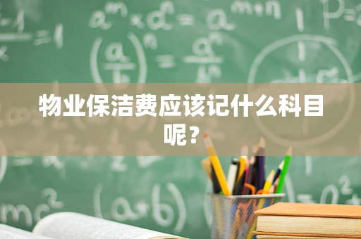 物业保洁费应该记什么科目呢？