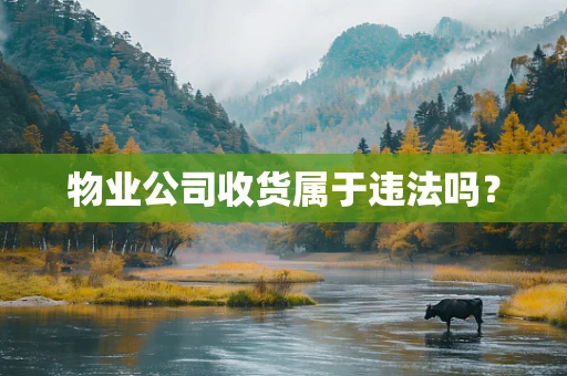 物业公司收货属于违法吗？