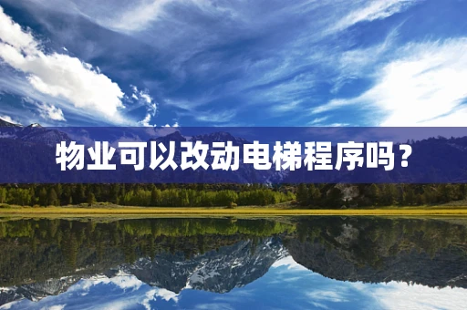 物业可以改动电梯程序吗？