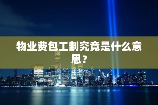 物业费包工制究竟是什么意思？