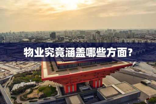 物业究竟涵盖哪些方面？