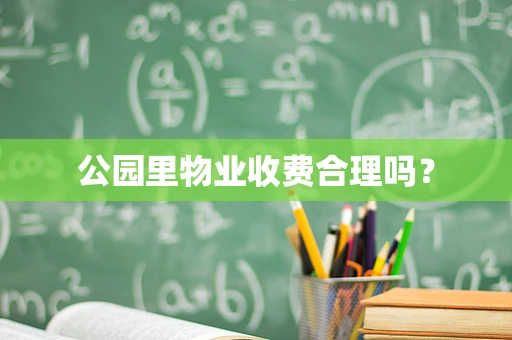 公园里物业收费合理吗？