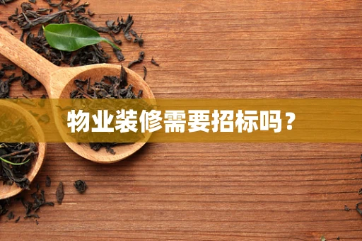 物业装修需要招标吗？
