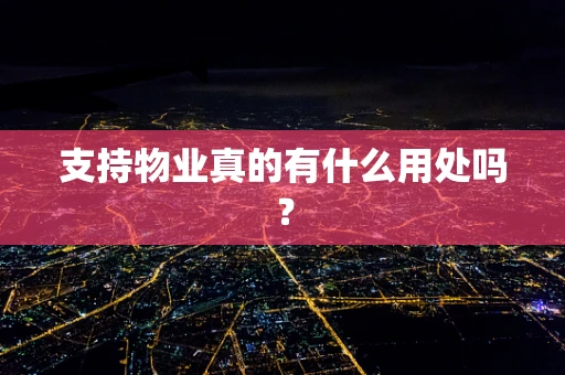 支持物业真的有什么用处吗？