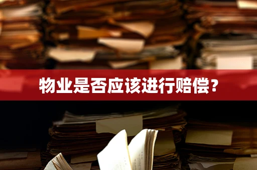 物业是否应该进行赔偿？
