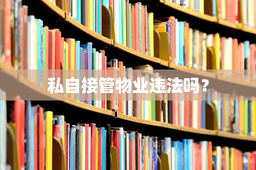 私自接管物业违法吗？