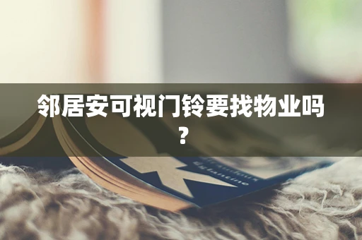邻居安可视门铃要找物业吗？