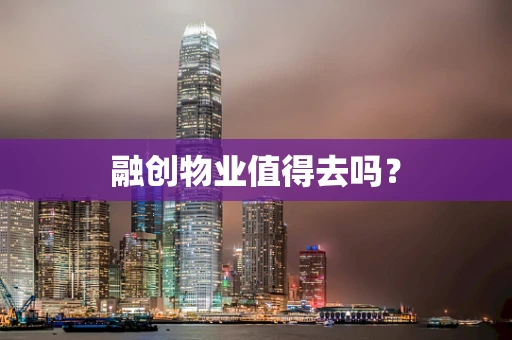 融创物业值得去吗？