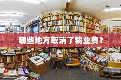 哪些地方取消了物业费？