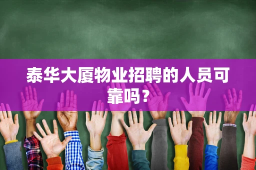 泰华大厦物业招聘的人员可靠吗？