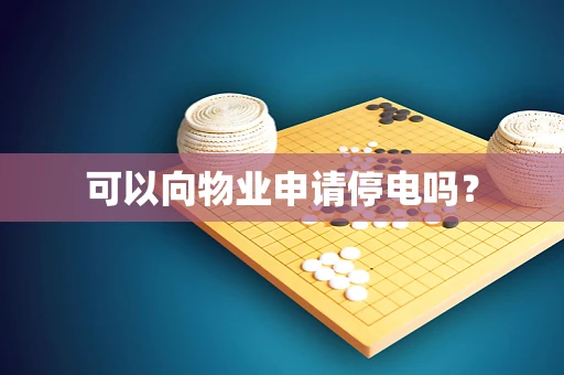 可以向物业申请停电吗？