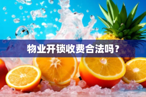 物业开锁收费合法吗？