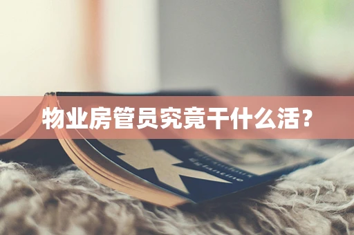 物业房管员究竟干什么活？