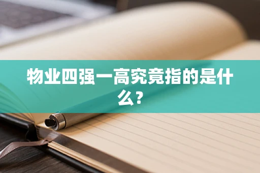 物业四强一高究竟指的是什么？