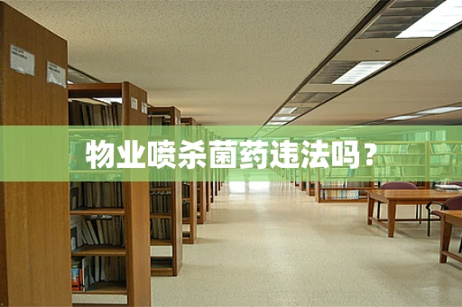 物业喷杀菌药违法吗？