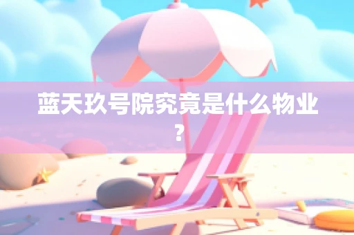 蓝天玖号院究竟是什么物业？