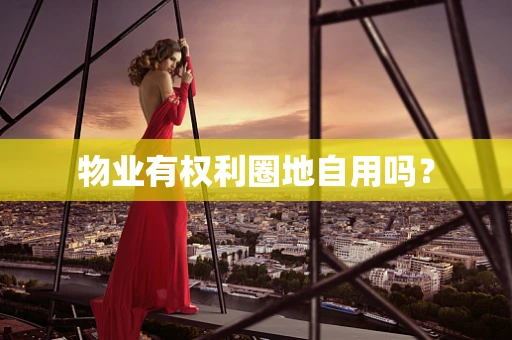 物业有权利圈地自用吗？