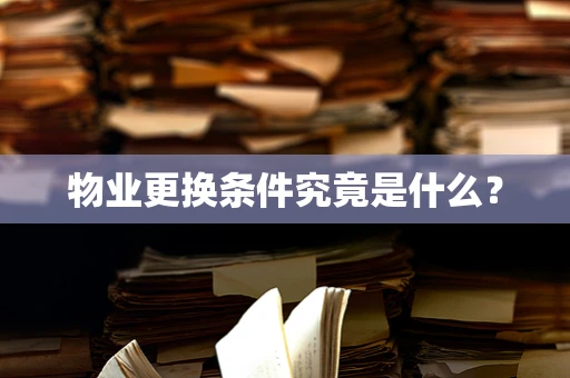 物业更换条件究竟是什么？