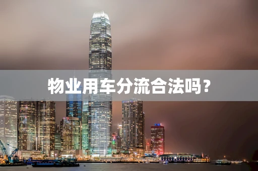 物业用车分流合法吗？