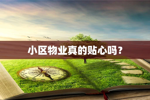 小区物业真的贴心吗？