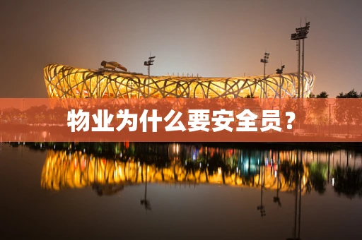 物业为什么要安全员？