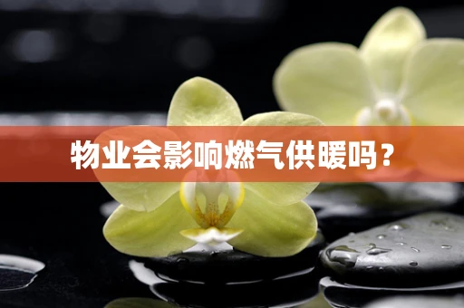物业会影响燃气供暖吗？