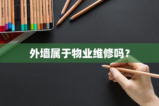 外墙属于物业维修吗？