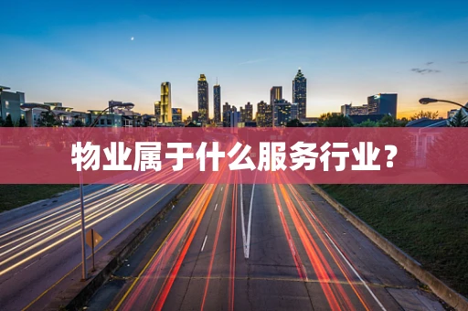 物业属于什么服务行业？