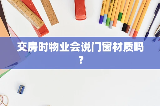 交房时物业会说门窗材质吗？