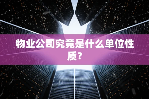 物业公司究竟是什么单位性质？