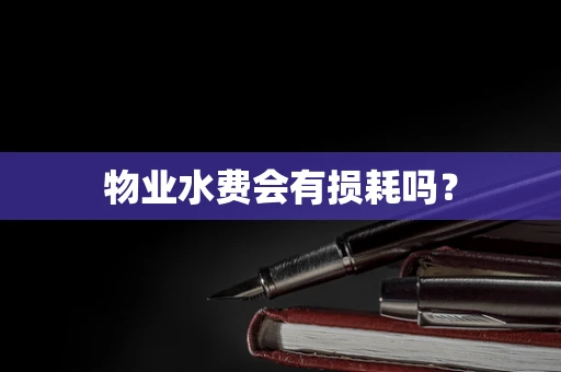 物业水费会有损耗吗？