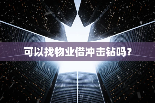 可以找物业借冲击钻吗？