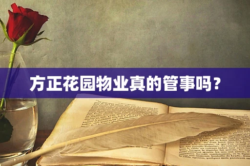 方正花园物业真的管事吗？