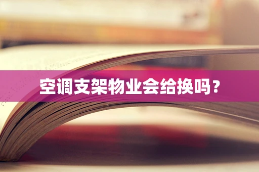空调支架物业会给换吗？