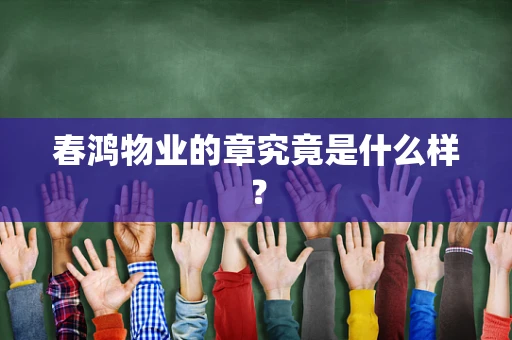 春鸿物业的章究竟是什么样？