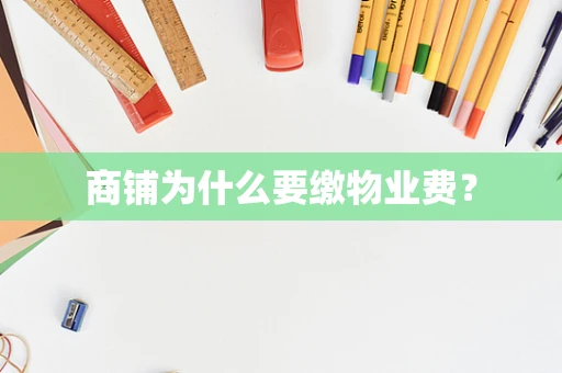 商铺为什么要缴物业费？