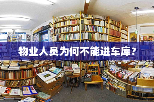 物业人员为何不能进车库？