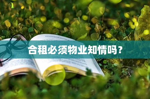 合租必须物业知情吗？