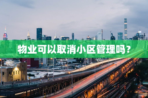 物业可以取消小区管理吗？