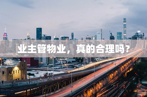 业主管物业，真的合理吗？