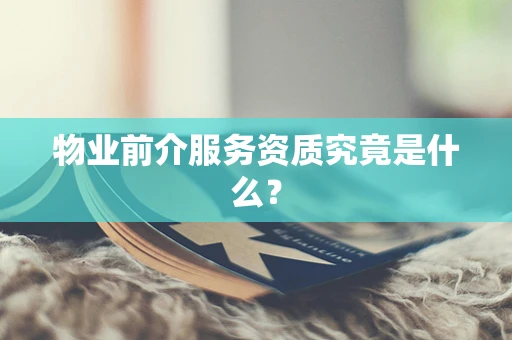 物业前介服务资质究竟是什么？