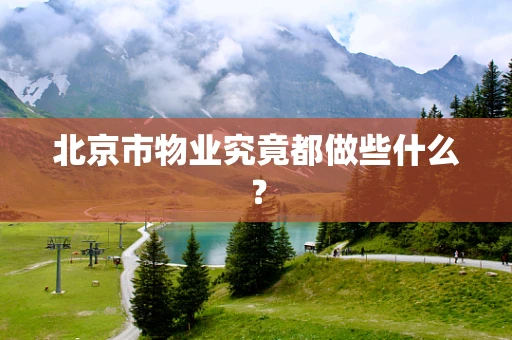 北京市物业究竟都做些什么？