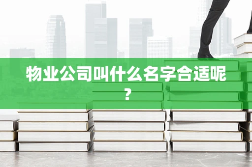 物业公司叫什么名字合适呢？
