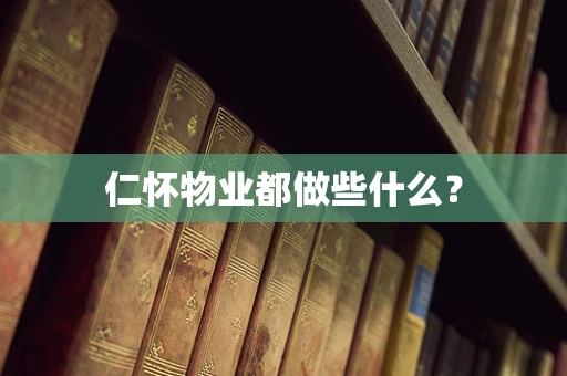 仁怀物业都做些什么？