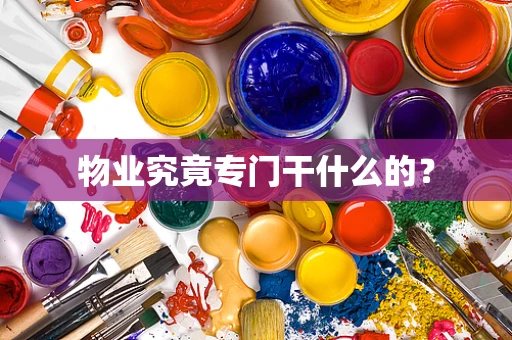 物业究竟专门干什么的？
