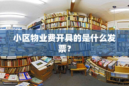 小区物业费开具的是什么发票？
